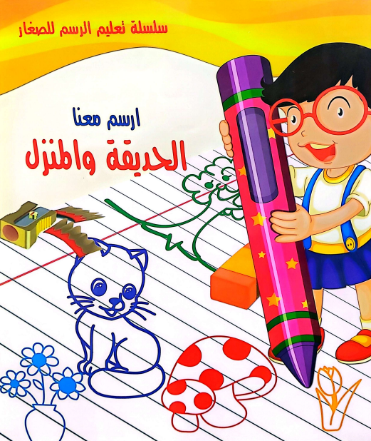سلسلة تعليم الرسم للكبار: ارسم معنا