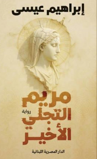 مريم التجلي الاخير