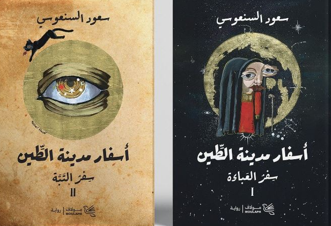 أسفار مدينة الطين الجزء 1/2: سفر العباءة و سفر التبة