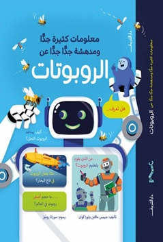 معلومات كثيرة جدا ومدهشة جدا جدا عن الروبوتات جيمس ماكلين كتب اطفال | BookBuzz.Store