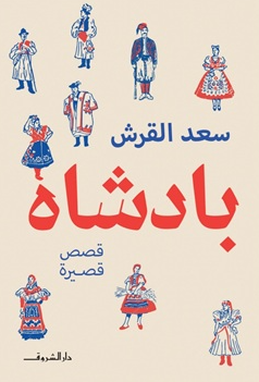 بادشاه سعد القرش قصص وروايات | BookBuzz.Store