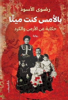 بالأمس كنت ميتا رضوى الأسود قصص وروايات | BookBuzz.Store