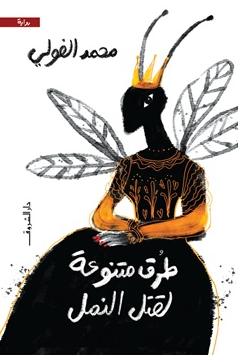 طرق متنوعة لقتل النمل محمد الفولي قصص وروايات | BookBuzz.Store