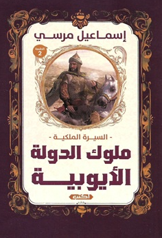 السيرة الملكية: ملوك الدولة الأيوبية إسماعيل مرسي سياسة وتاريخ | BookBuzz.Store
