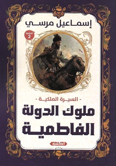 السيرة الملكية: ملوك الدولة الفاطمية إسماعيل مرسي سياسة وتاريخ | BookBuzz.Store