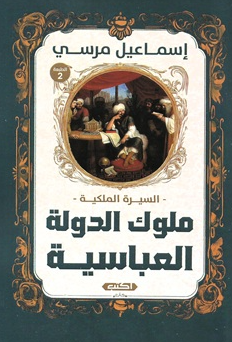السيرة الملكية: ملوك الدولة العباسية إسماعيل مرسي سياسة وتاريخ | BookBuzz.Store