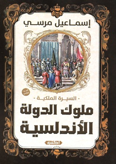 السيرة الملكية: ملوك الدولة الأندلسية 2 إسماعيل مرسي سياسة وتاريخ | BookBuzz.Store