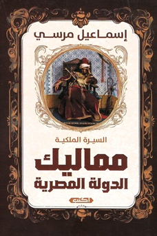 السيرة الملكية: مماليك الدولة المصرية إسماعيل مرسي سياسة وتاريخ | BookBuzz.Store