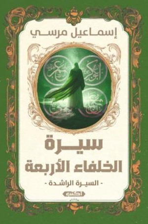 السيرة الراشدة : سيرة الخلفاء الأربعة إسماعيل مرسي سياسة وتاريخ | BookBuzz.Store