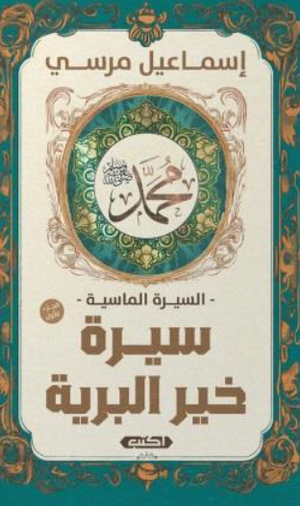 السيرة الماسية: سيرة خير البرية 1 إسماعيل مرسي سياسة وتاريخ | BookBuzz.Store