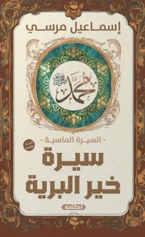 السيرة الماسية: سيرة خير البرية 2 إسماعيل مرسي سياسة وتاريخ | BookBuzz.Store