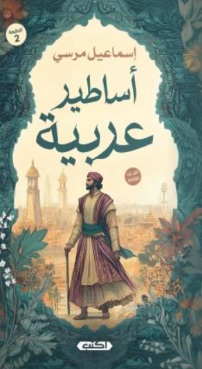 أساطير عربية 2 إسماعيل مرسي سياسة وتاريخ | BookBuzz.Store