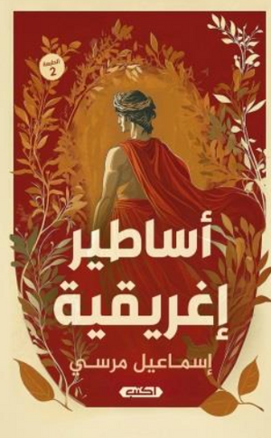 أساطير إغريقية إسماعيل مرسي سياسة وتاريخ | BookBuzz.Store
