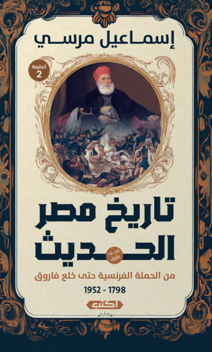 تاريخ مصر الحديث: من الحملة الفرنسية حتى خلع فاروق إسماعيل مرسي سياسة وتاريخ | BookBuzz.Store