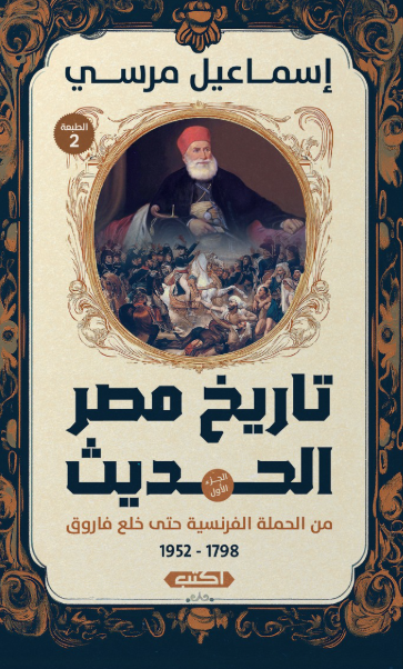 تاريخ مصر الحديث: من الحملة الفرنسية حتى خلع فاروق