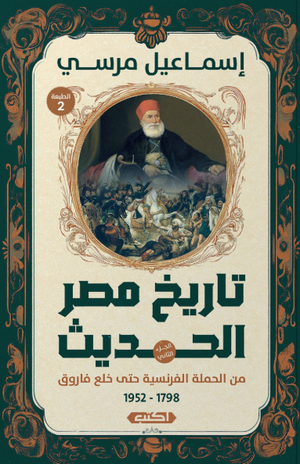 تاريخ مصر الحديث: من الحملة الفرنسية حتى خلع فاروق 2 إسماعيل مرسي سياسة وتاريخ | BookBuzz.Store
