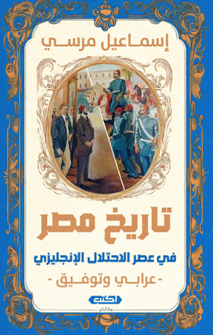 تاريخ مصر في عصر الاحتلال الإنجليزي إسماعيل مرسي سياسة وتاريخ | BookBuzz.Store