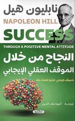 النجاح من خلال الموقف العقلي الإيجابي نابليون هيل علم نفس وتنمية ذاتية | BookBuzz.Store