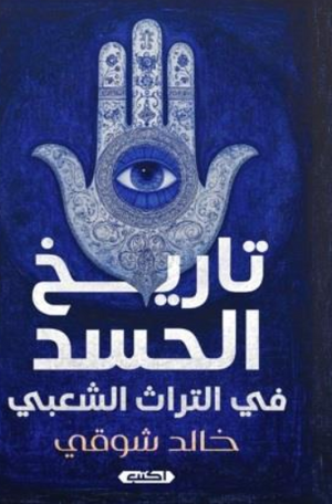 تاريخ الحسد في الموروث الشعبي خالد شوقي كتب عامة | BookBuzz.Store