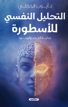 التحليل النفسي للأسطورة: جدلية العدم والوجود أيوب الحجلي علم نفس وتنمية ذاتية | BookBuzz.Store