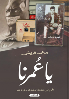 يا عمرنا محمد قريش كتب عامة | BookBuzz.Store