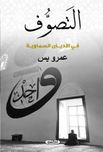 التصوف في الأديان السماوية عمرو يس كتب عامة | BookBuzz.Store