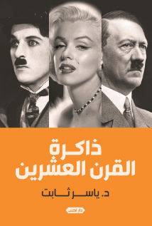 ذاكرة القرن العشرين ياسر ثابت كتب عامة | BookBuzz.Store