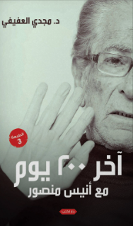 آخر 200 يوم مع أنيس منصور مجدي عفيفي كتب عامة | BookBuzz.Store