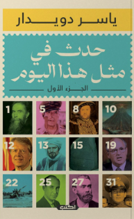 موسوعة حدث في مثل هذا اليوم 1 ياسر دويدار سياسة وتاريخ | BookBuzz.Store