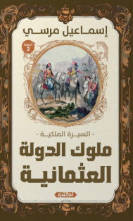 السيرة الملكية: ملوك الدولة العثمانية إسماعيل مرسي سياسة وتاريخ | BookBuzz.Store