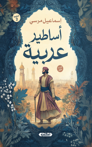 أساطير عربية 1 إسماعيل مرسي سياسة وتاريخ | BookBuzz.Store