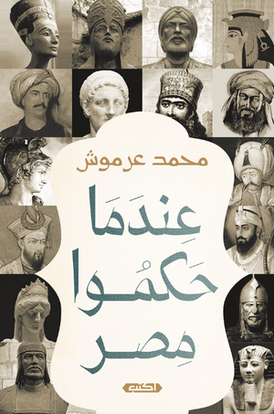 عندما حكموا مصر محمد عرموش كتب عامة | BookBuzz.Store