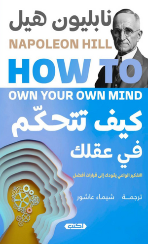 كيف تتحكّم في عقلك: التفكير الواعي يقودك إلى قرارت أفضل نابليون هيل علم نفس وتنمية ذاتية | BookBuzz.Store