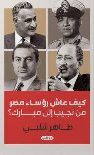 كيف عاش رؤساء مصر من نجيب لمبارك طاهر شلبي كتب عامة | BookBuzz.Store