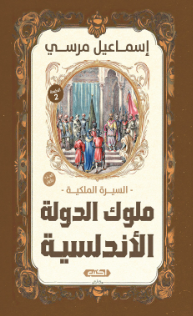 السيرة الملكية: ملوك الدولة الأندلسية 1 إسماعيل مرسي سياسة وتاريخ | BookBuzz.Store