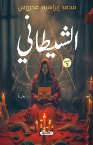 الشيطاني محمد إبراهيم محروس قصص وروايات | BookBuzz.Store
