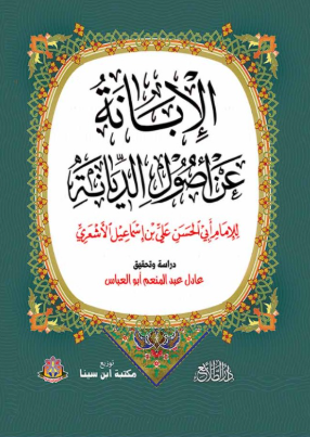الإبانة عن أصول الديانة لإمام أبى حسين علي إسماعيل الأشعري
