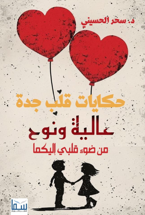 حكايات قلب جدة سحر الحسيني قصص وروايات | BookBuzz.Store