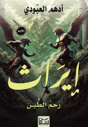 إيراث : رحم الطين أدهم العبودي قصص وروايات | BookBuzz.Store
