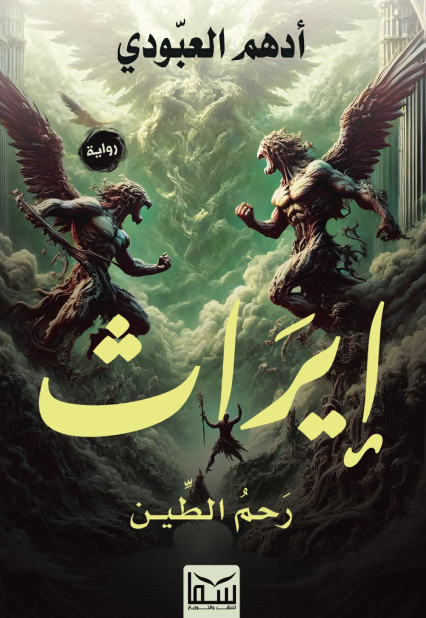 إيراث : رحم الطين