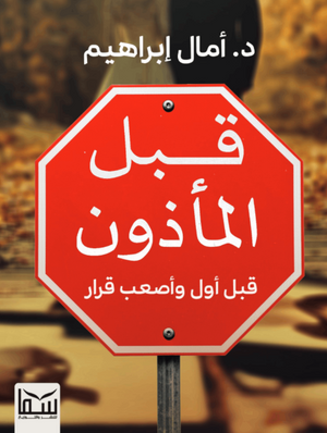 قبل المأذون : قبل أول وأصعب قرار أمال إبراهيم كتب عامة | BookBuzz.Store
