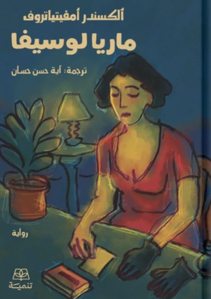 ماريا لوسيفا ألكسندر أمفيتياتروف قصص وروايات | BookBuzz.Store