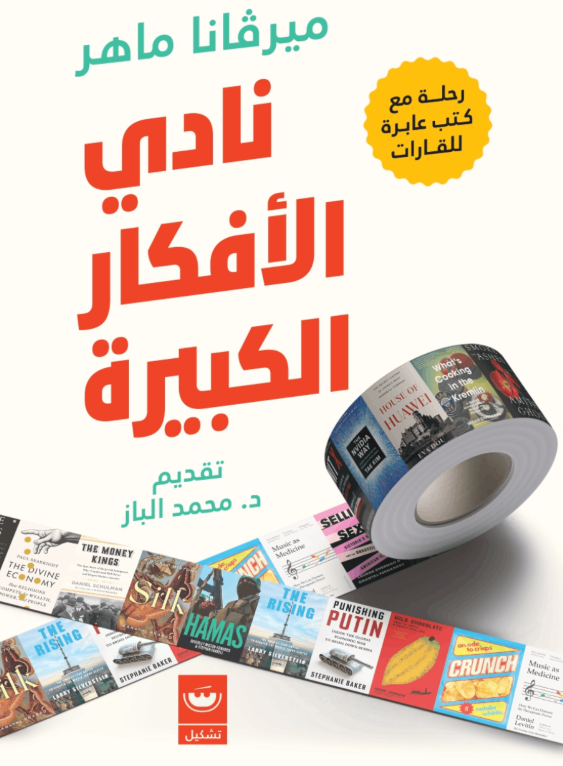 نادي الأفكار الكبيرة
