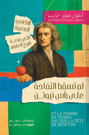 لم تسقط التفاحة على رأس نيوتن أنطون هولو كتب عامة | BookBuzz.Store