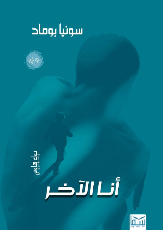 انا الآخر
