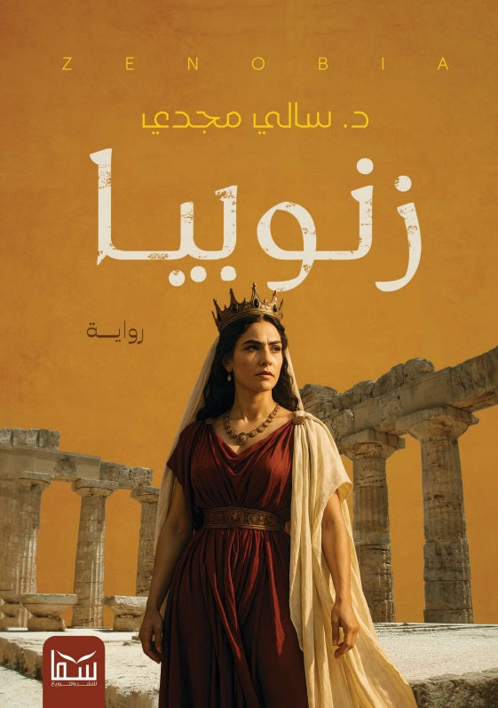 زنوبيا