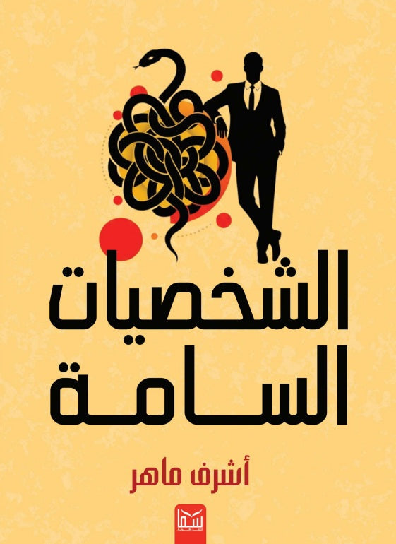 الشخصيات السامة