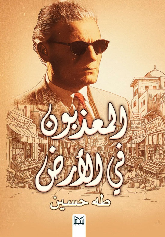 المعذبون في الأرض