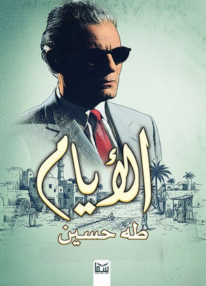 الأيام طه حسين قصص وروايات | BookBuzz.Store