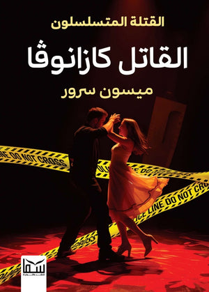 القتلة المتسلسلون القاتل كازانوفا ميسون مسرور قصص وروايات | BookBuzz.Store